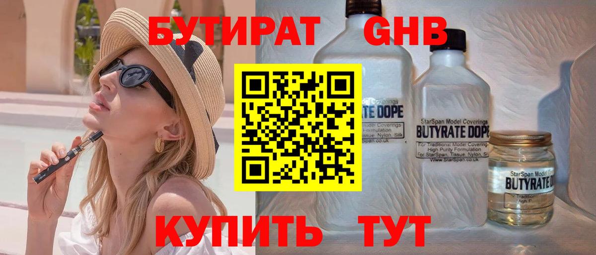 Псков  Бутират бутандиол  Вход с VPN 