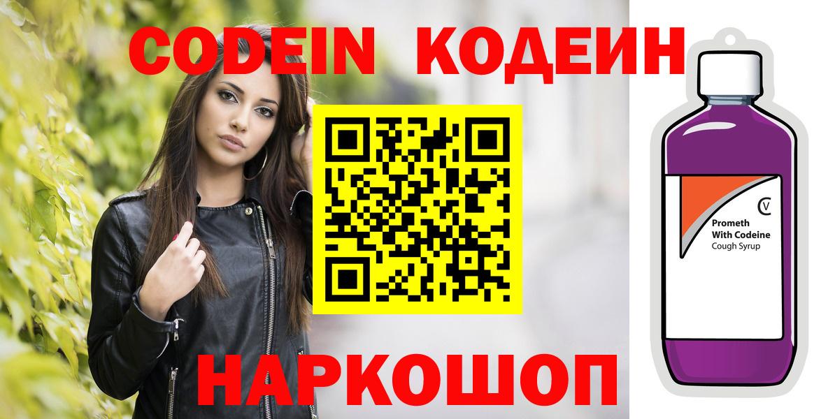 Кодеин Purple Drank  Кодеиновый сироп Lean Purple Drank  Псков  Вход с VPN 